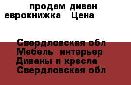 продам диван еврокнижка › Цена ­ 3 000 - Свердловская обл. Мебель, интерьер » Диваны и кресла   . Свердловская обл.